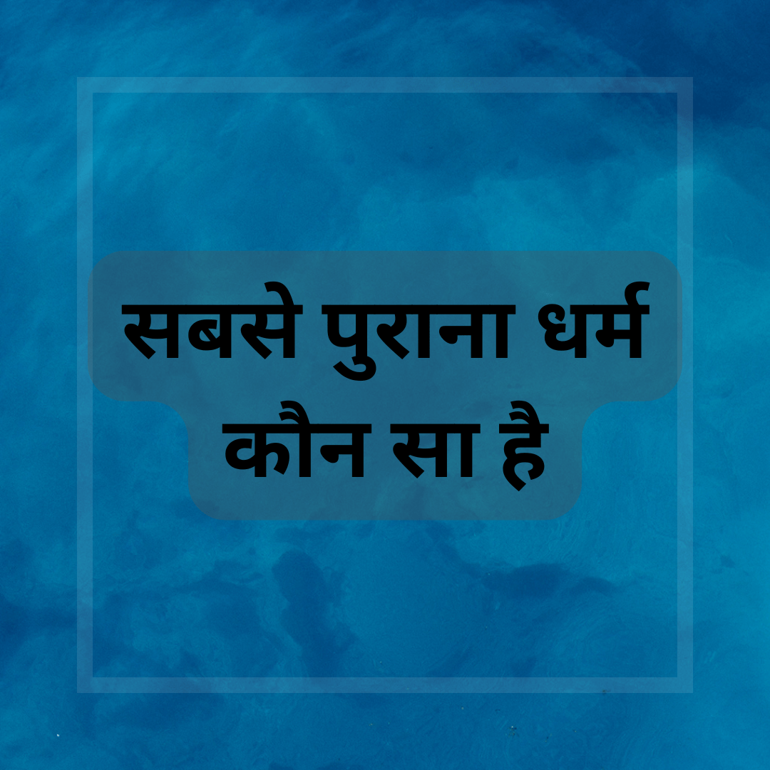 सबसे पुराना धर्म कौन सा है-sabse purana dharm kaun sa hai