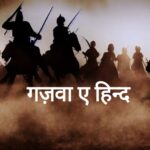 गजवा ए हिन्द क्या है-gazwa e hind