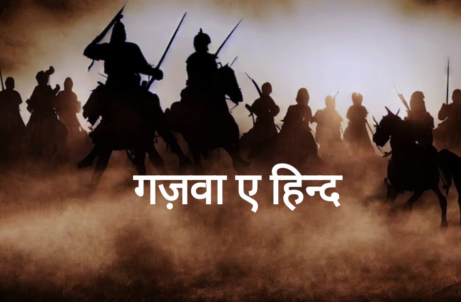 गजवा ए हिन्द क्या है-gazwa e hind