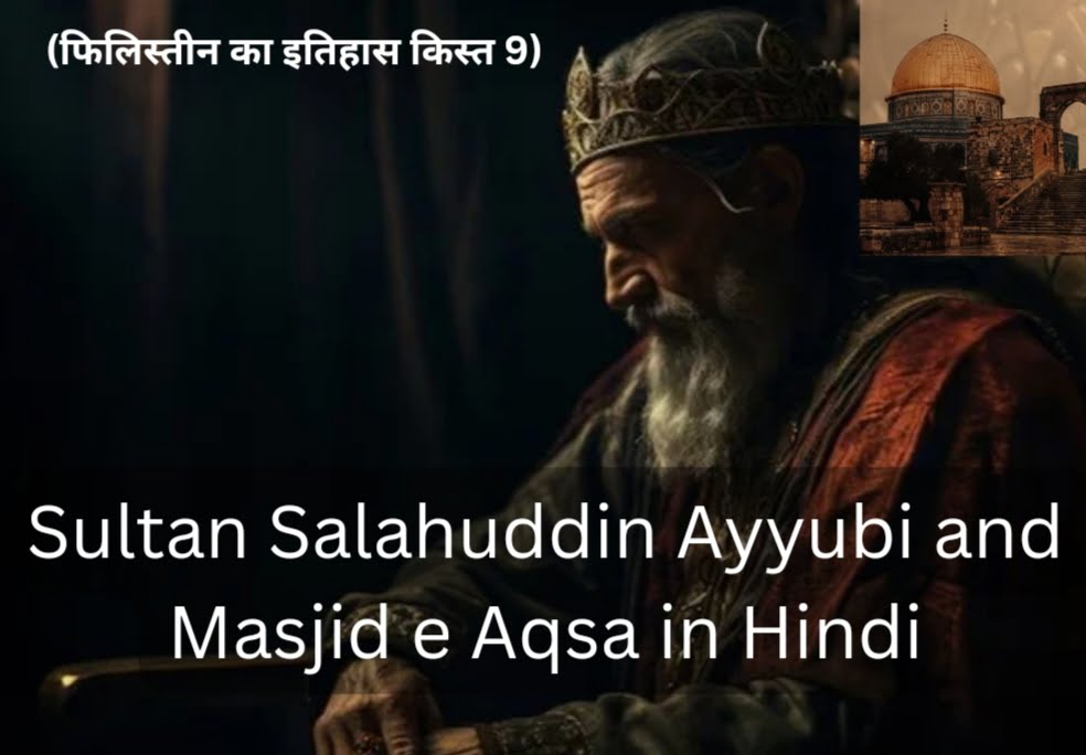 Sultan Salahuddin Ayyubi (फिलिस्तीन का इतिहास क़िस्त 9) in Hindi