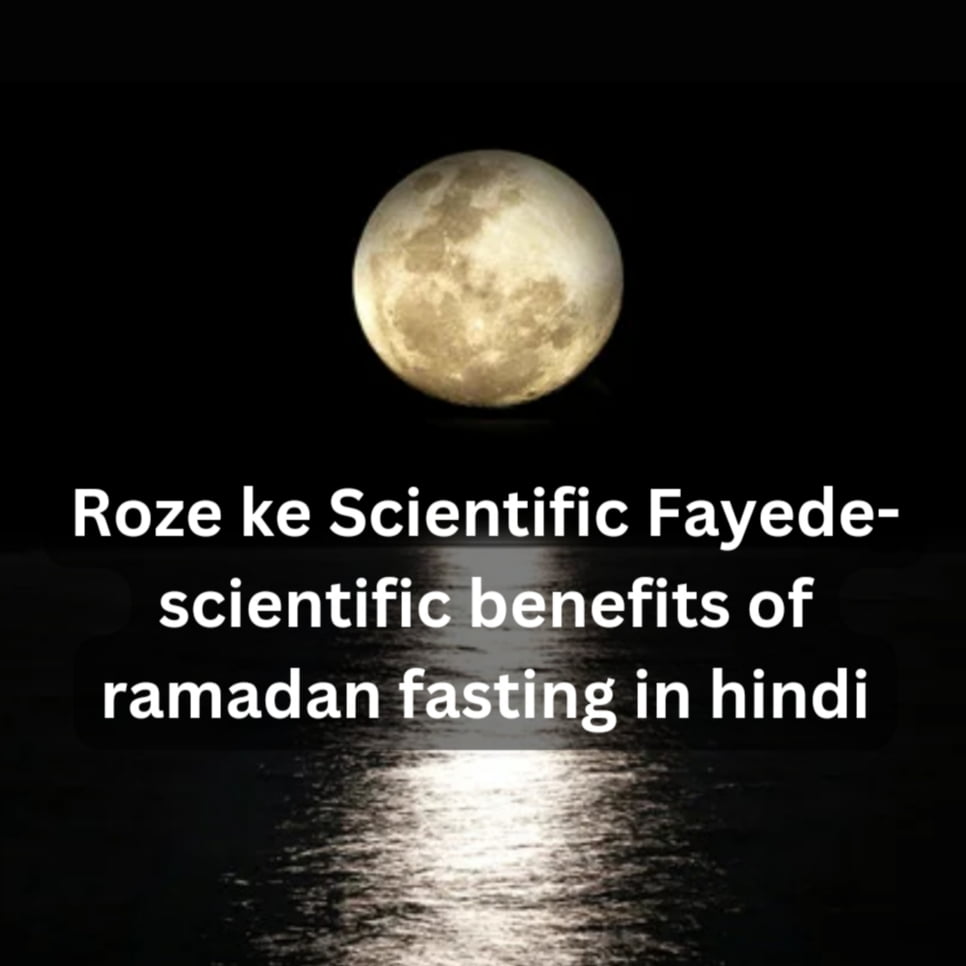 Roze ke Scientific Fayede-scientific benefits of ramadan fasting in hindi