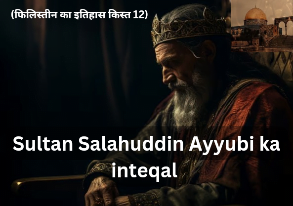 salahuddin ayyubi ka inteqal