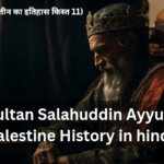 Sultan Salahuddin Ayyubi History in hindi (फिलिस्तीन का इतिहास किस्त 11)