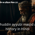 Salahuddin ayyubi masjid aqsa history in Hindi (फिलिस्तीन का इतिहास किस्त 10)