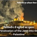 फिलिस्तीन में यहूदियों का घुसना Penetration of the Jews into the Palestine