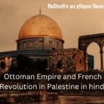 Ottoman Empire and French Revolution in Palestine in hindi