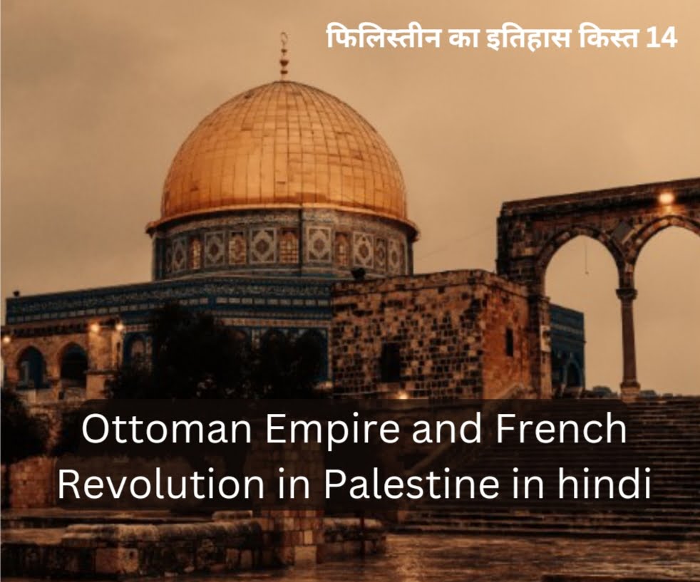 Ottoman Empire and French Revolution in Palestine in hindi