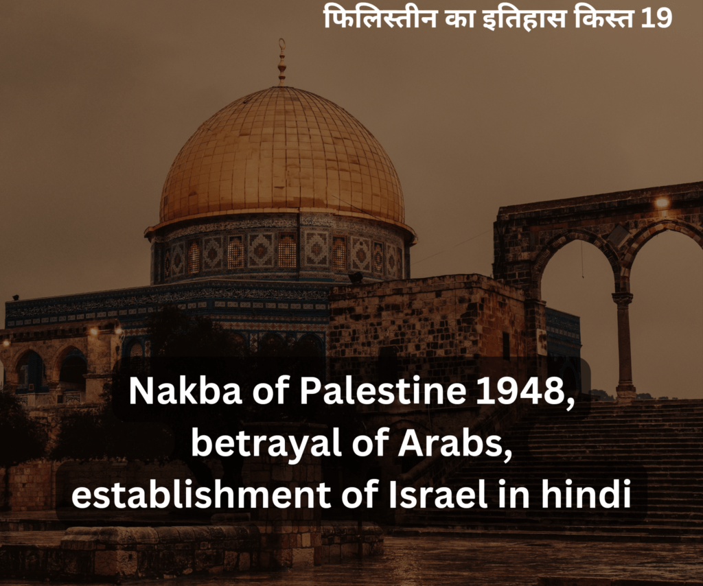 Nakba of Palestine 1948, betrayal of Arabs, establishment of Israel in hindi