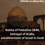 Nakba of Palestine 1948, betrayal of Arabs, establishment of Israel in hindi