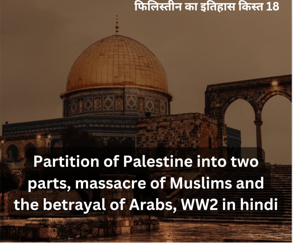 Partition of Palestine into two parts, massacre of Muslims and the betrayal of Arabs, WW2 in hindi