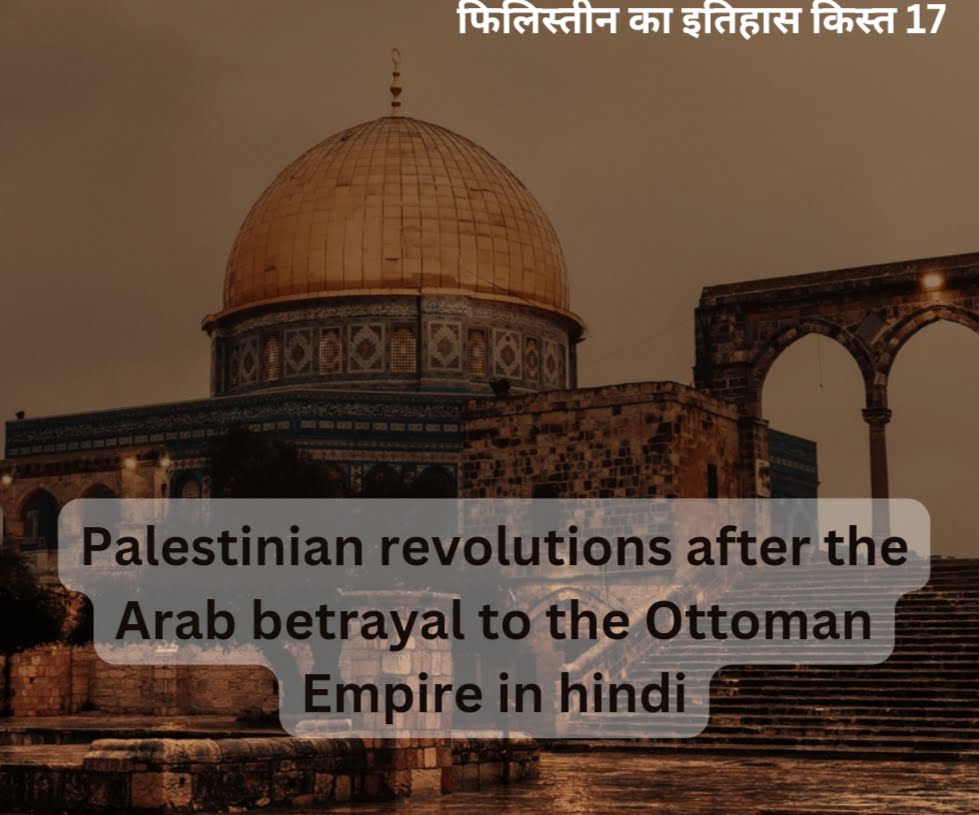 Palestinian revolutions after the Arab betrayal to the Ottoman Empire in hindi