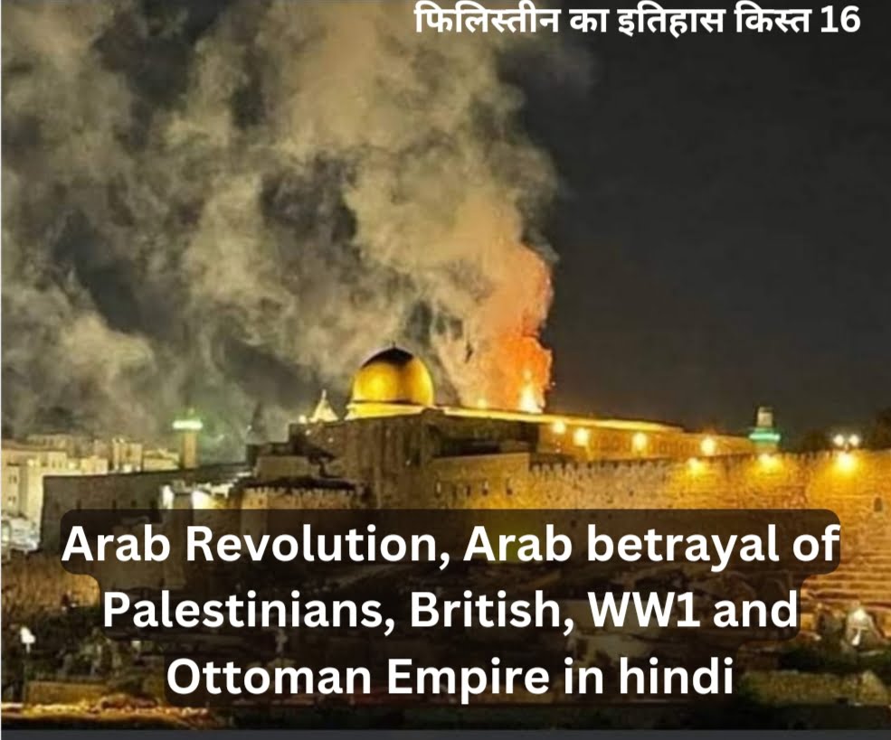 Arab Revolution, Arab betrayal of Palestinians, British, WW1 and Ottoman Empire in hindi