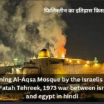 burning Al-Aqsa Mosque by the Israelis and Al Fatah Tehreek, 1973 war between isreal and egypt in hindi