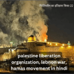 palestine liberation organization, lebnon war, hamas movement in hindi