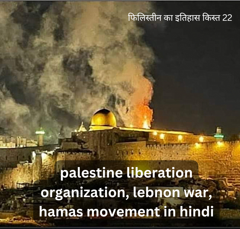 palestine liberation organization, lebnon war, hamas movement in hindi