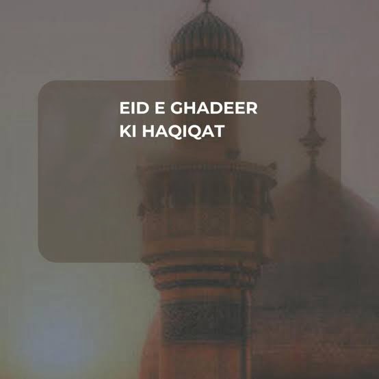 eid e ghadeer ki haqeeqat ईद ए गदीर क्या है