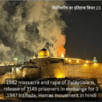 1982 massacre and rape of Palestinians, release of 1145 prisoners in exchange for 3 ,1987 Intifada, Hamas movement in hindi