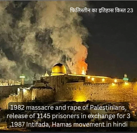 1982 massacre and rape of Palestinians, release of 1145 prisoners in exchange for 3 ,1987 Intifada, Hamas movement in hindi