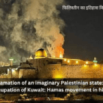 Proclamation of an imaginary Palestinian state: Iraqi occupation of Kuwait: Hamas movement in hindi