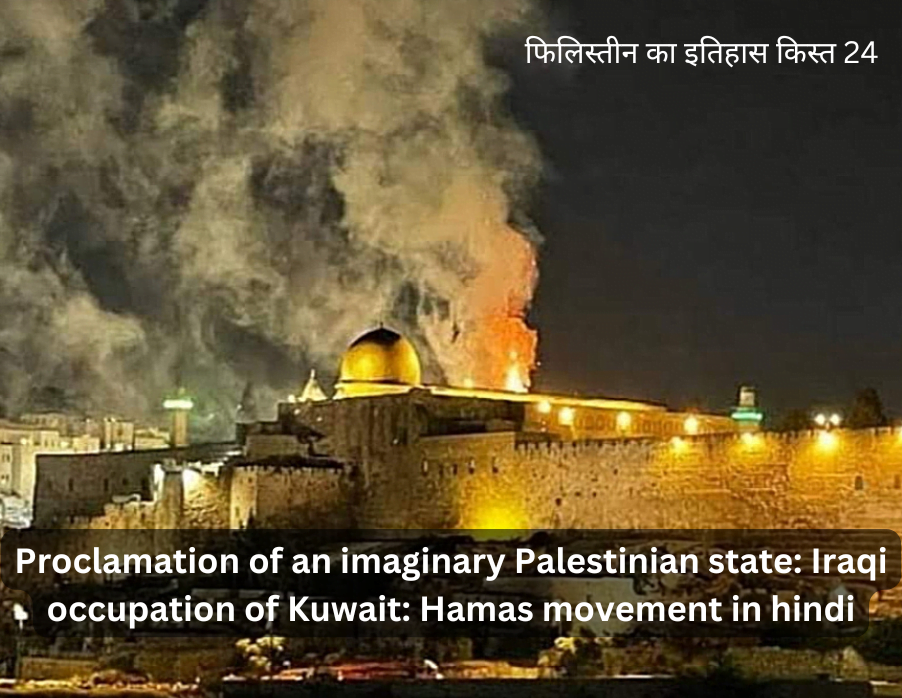 Proclamation of an imaginary Palestinian state: Iraqi occupation of Kuwait: Hamas movement in hindi