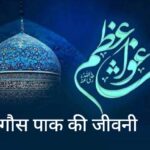 Gaus e Azam Huzur Gaus e Azam History in hindi