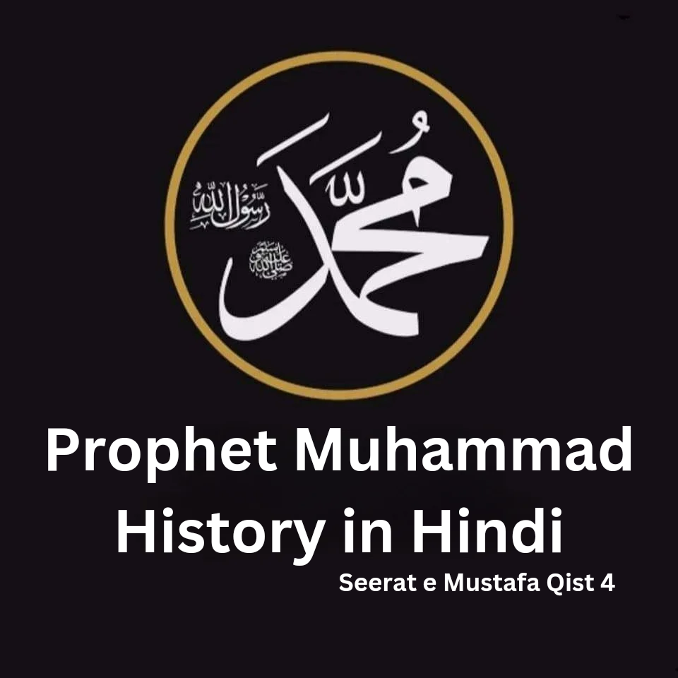 prophet muhammad history in hindi qist 4