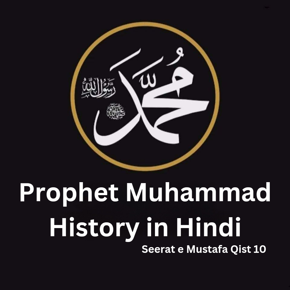 huzur ka hazrat khadeeja se nikah (prophet muhammad history in hindi qist 10)