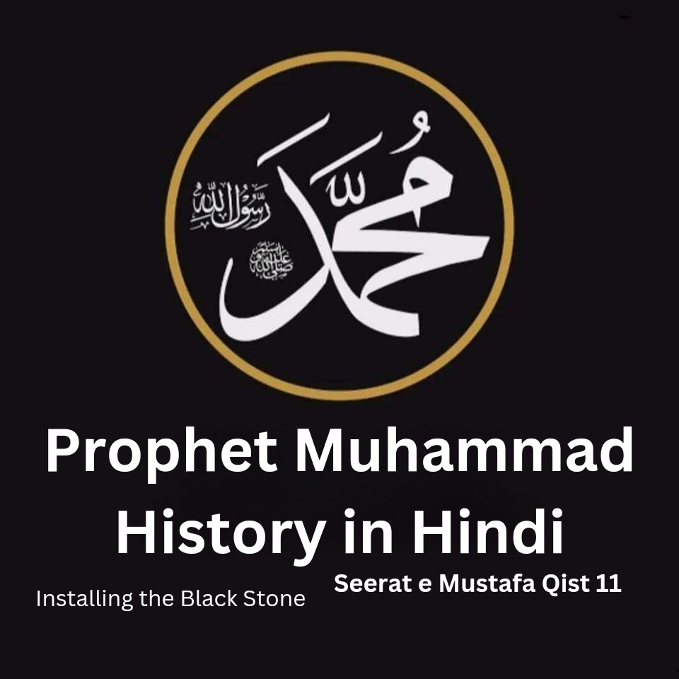 Installing the Black Stone ( Prophet Muhammad History in Hindi Qist 11 )