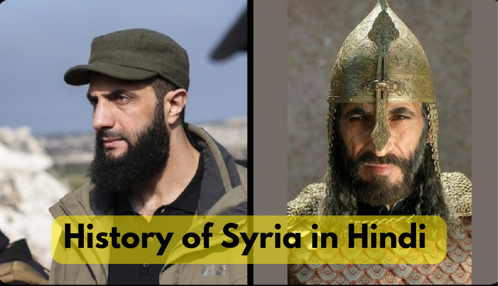 History of Syria in Hindi